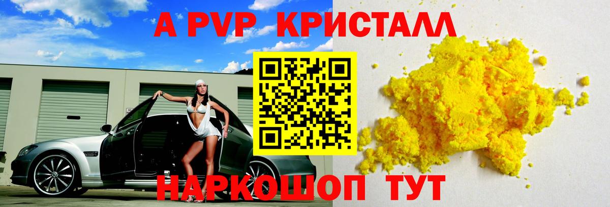 A-PVP крисы CK Бердск