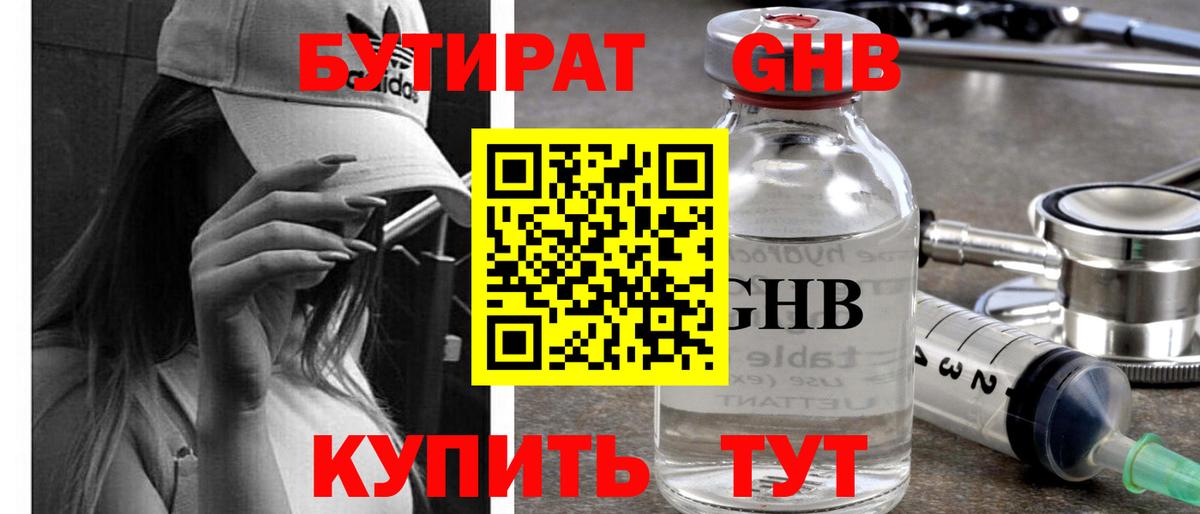 БУТИРАТ 99%  Вход с VPN  Бердск 