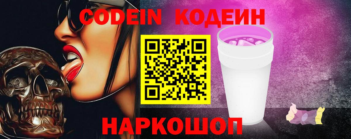 Codein напиток Lean (лин) Бердск